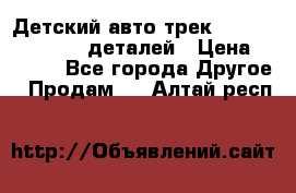 Детский авто-трек Magic Track - 220 деталей › Цена ­ 2 990 - Все города Другое » Продам   . Алтай респ.